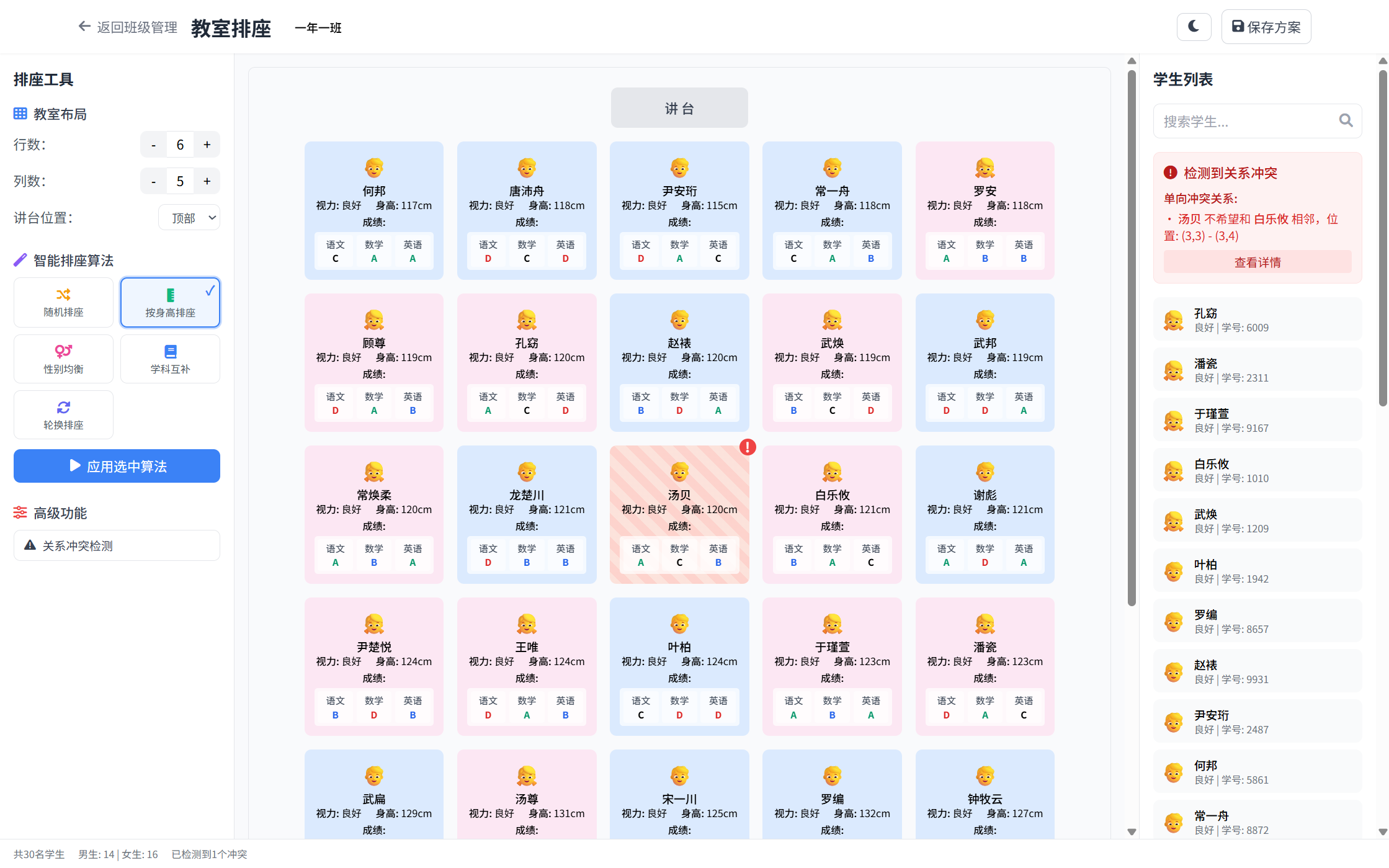 智能排座-查看详细信息 智能排座-查看详细信息