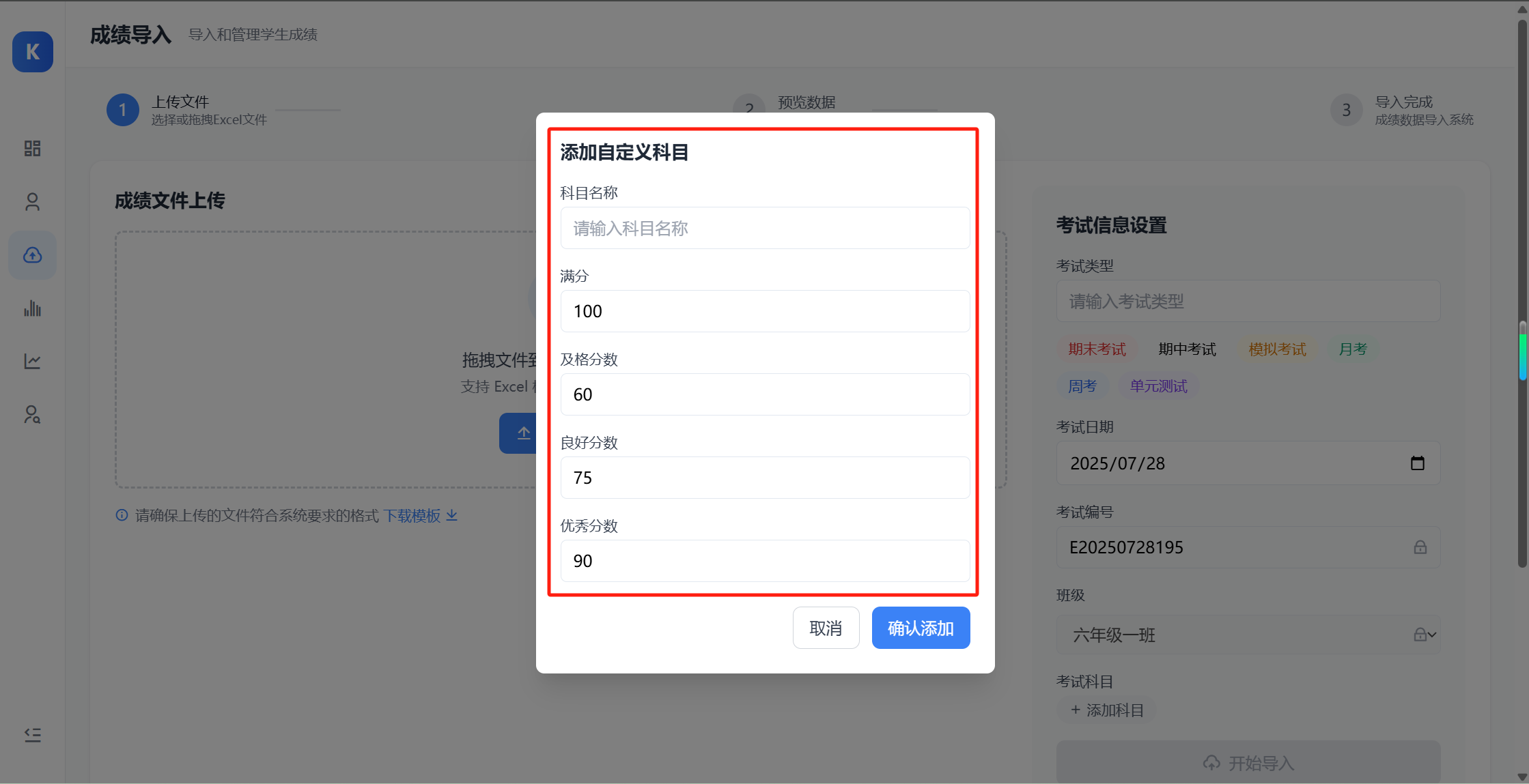 填写科目信息