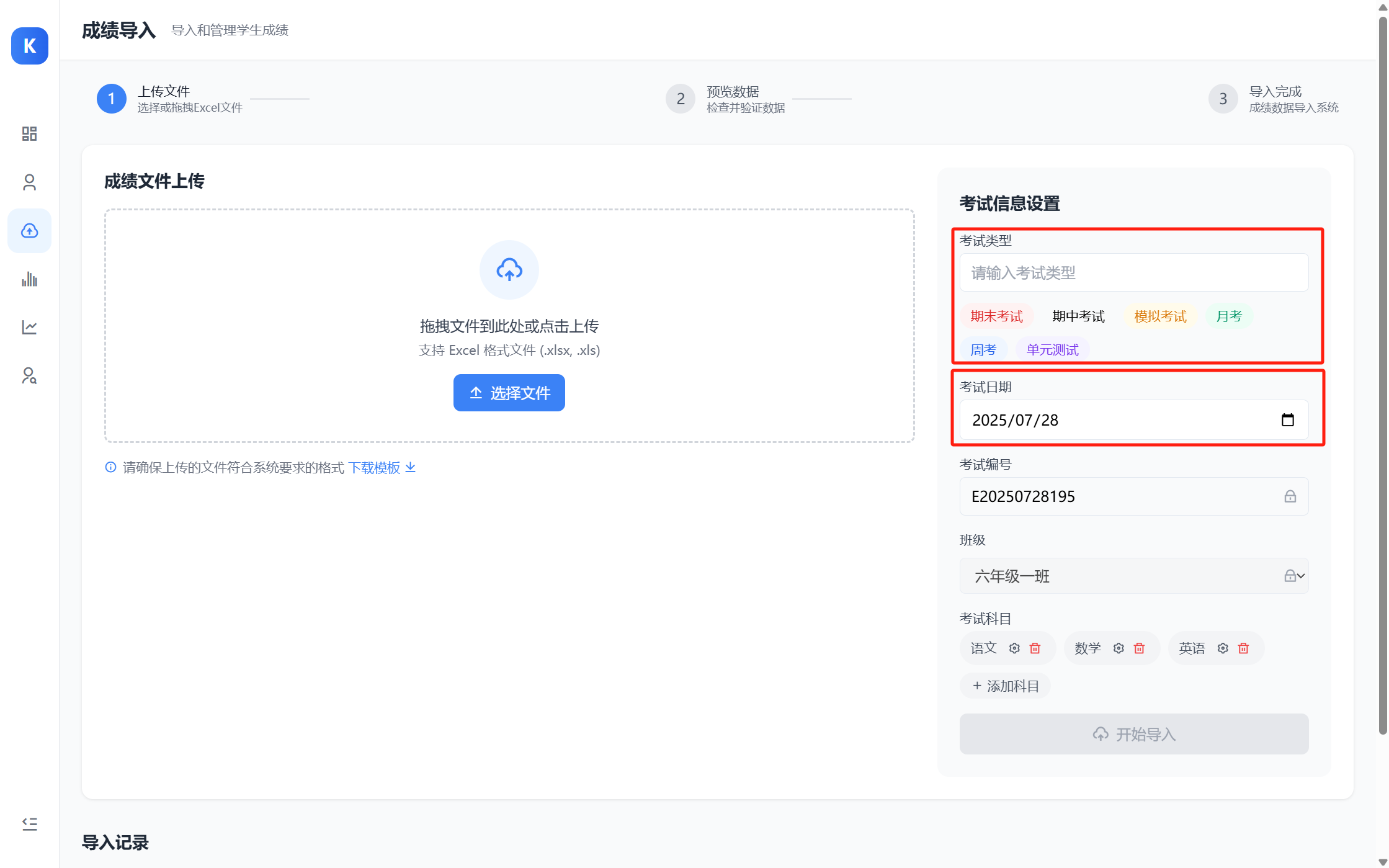 考试信息设置